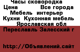 Часы-сковородка › Цена ­ 2 500 - Все города Мебель, интерьер » Кухни. Кухонная мебель   . Ярославская обл.,Переславль-Залесский г.